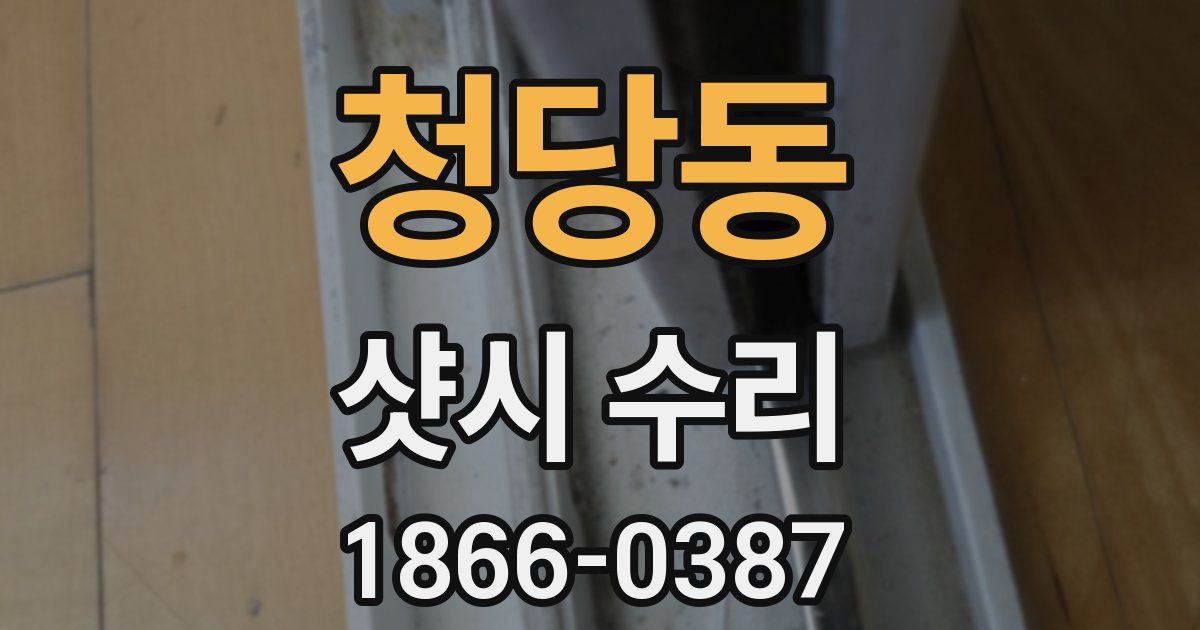 청당동 샷시 수리