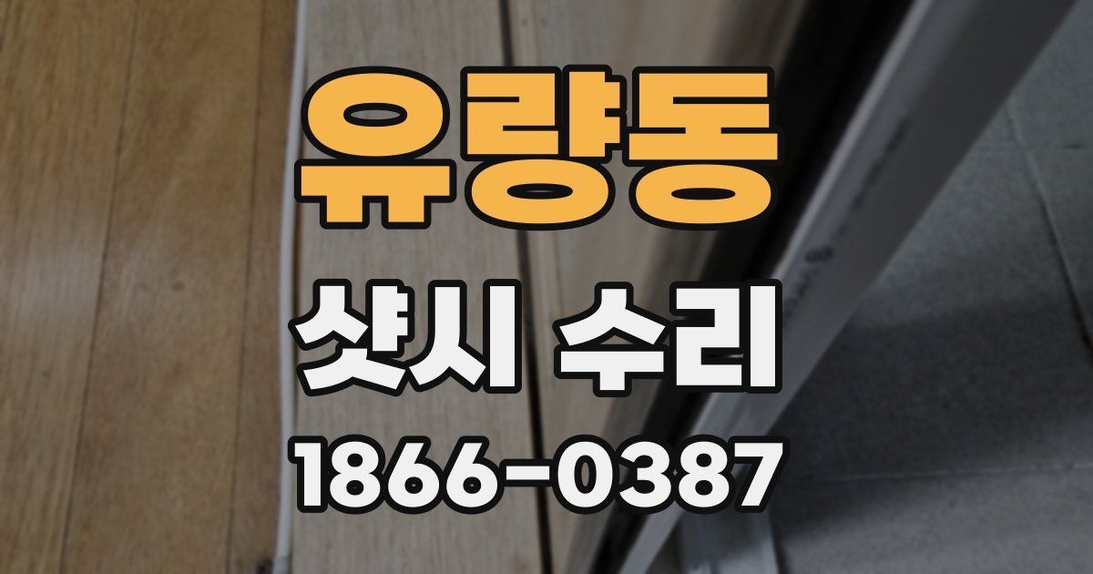 유량동 샷시 수리