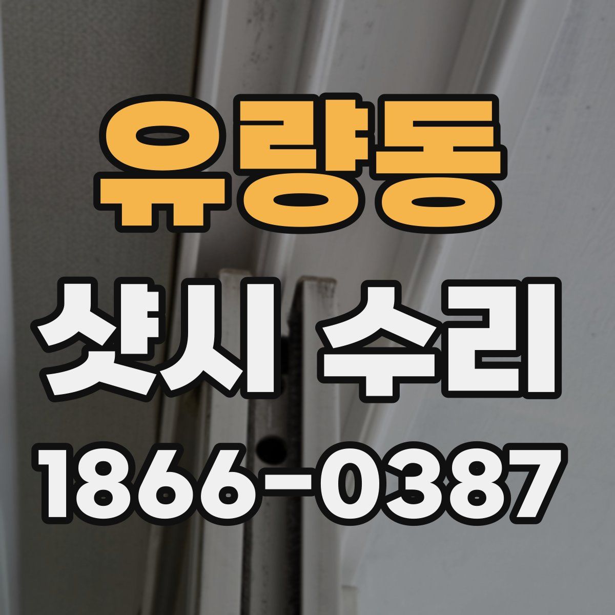 유량동 샷시 수리