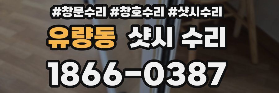 유량동 샷시 수리