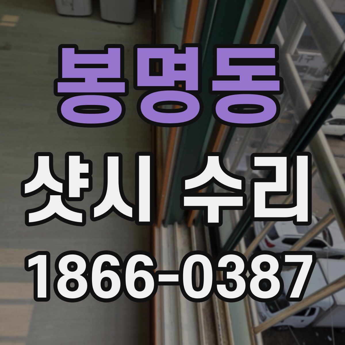 봉명동 샷시 수리