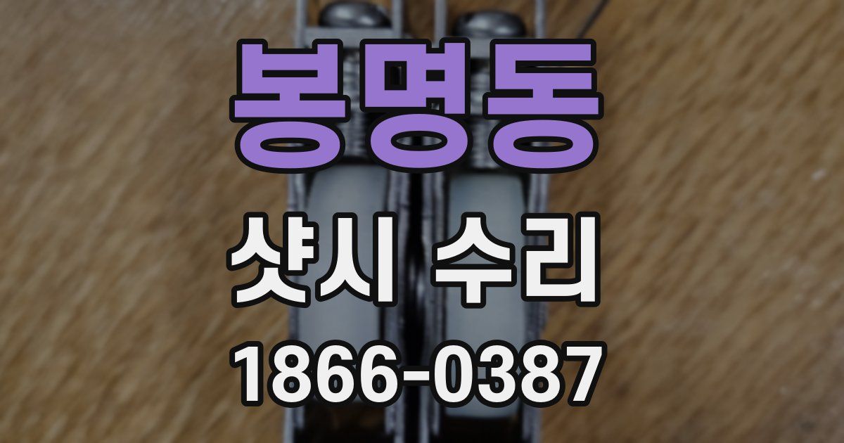봉명동 샷시 수리