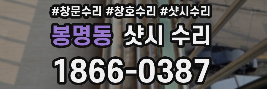 봉명동 샷시 수리