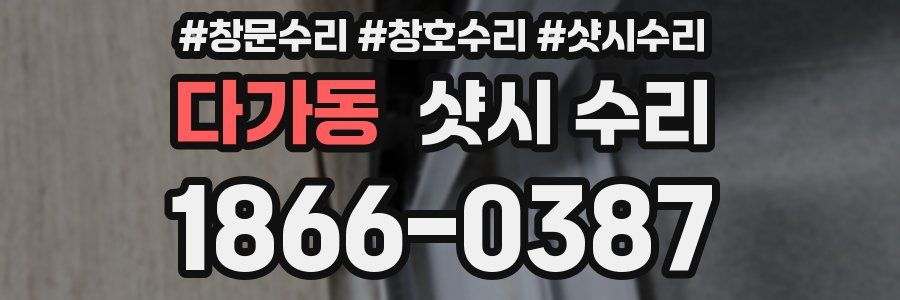 다가동 샷시 수리
