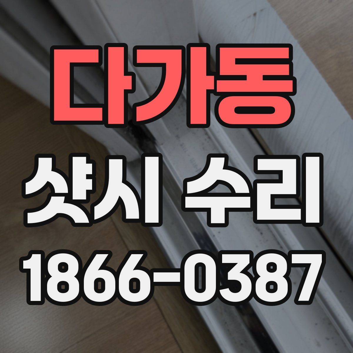 다가동 샷시 수리
