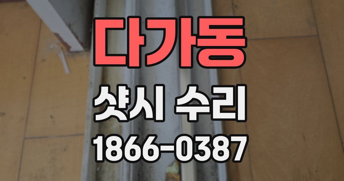 다가동 샷시 수리