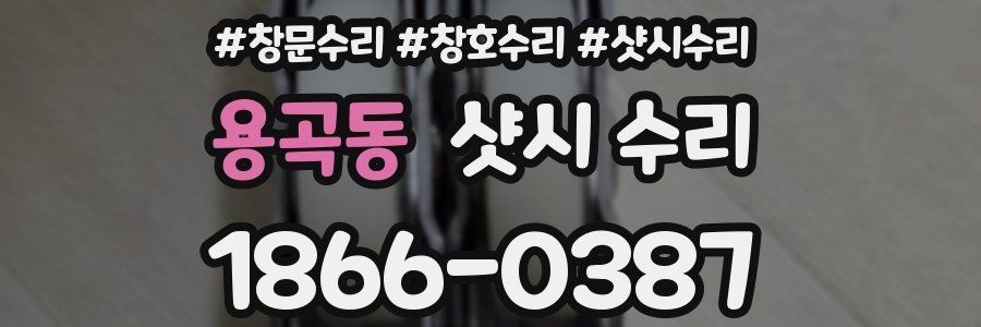 용곡동 샷시 수리