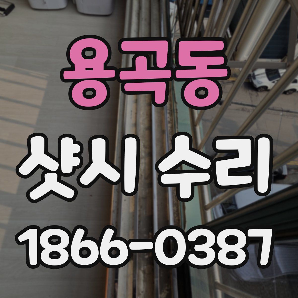 용곡동 샷시 수리
