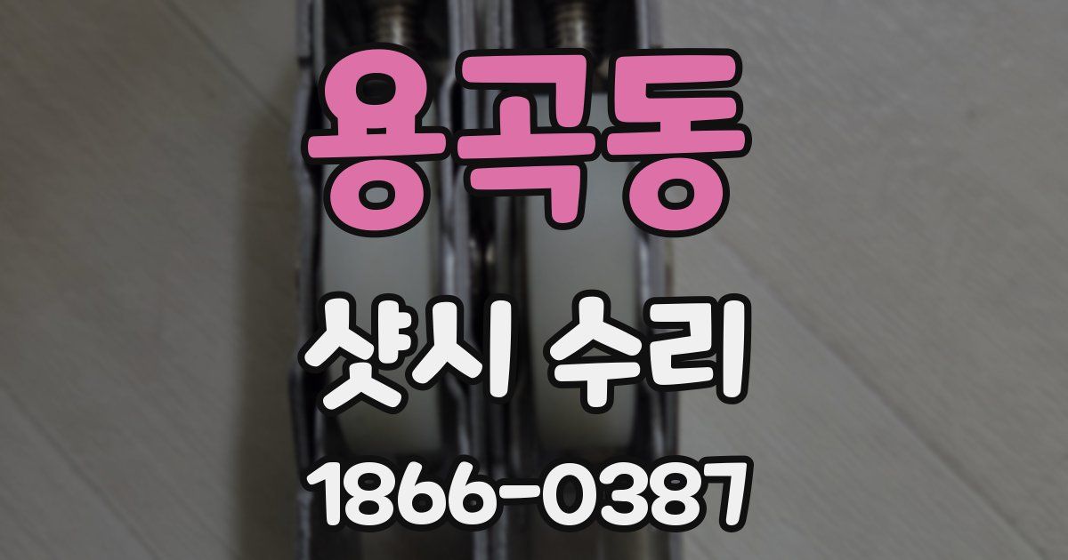 용곡동 샷시 수리