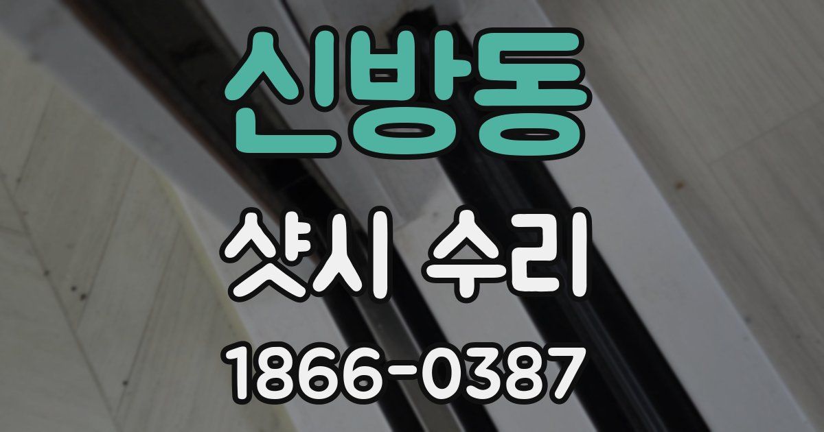 신방동 샷시 수리