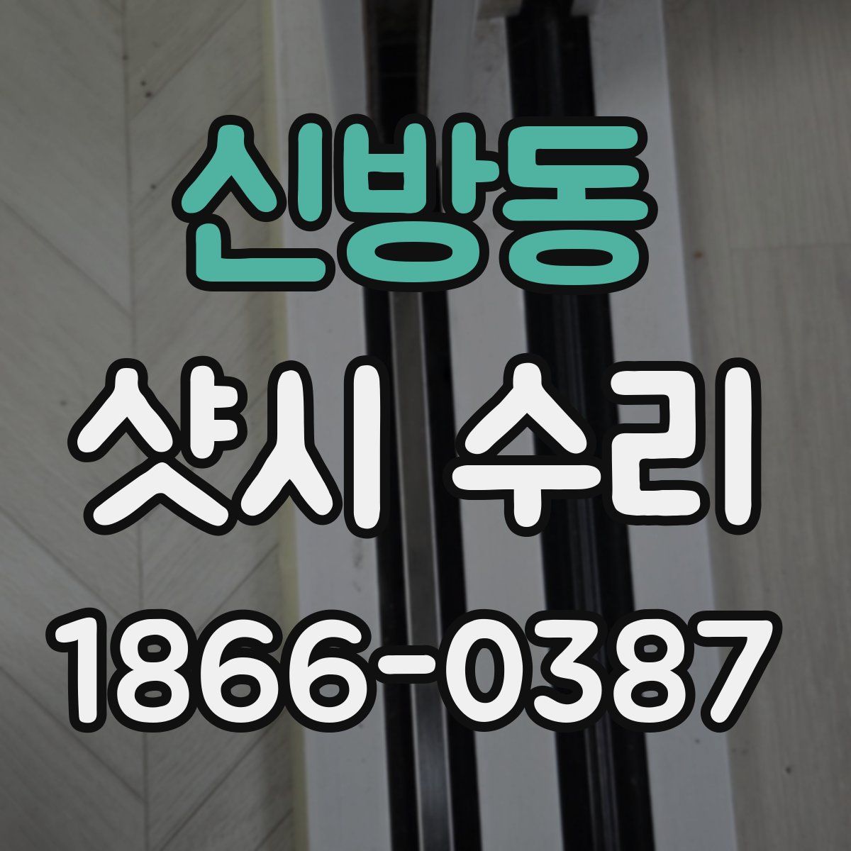 신방동 샷시 수리