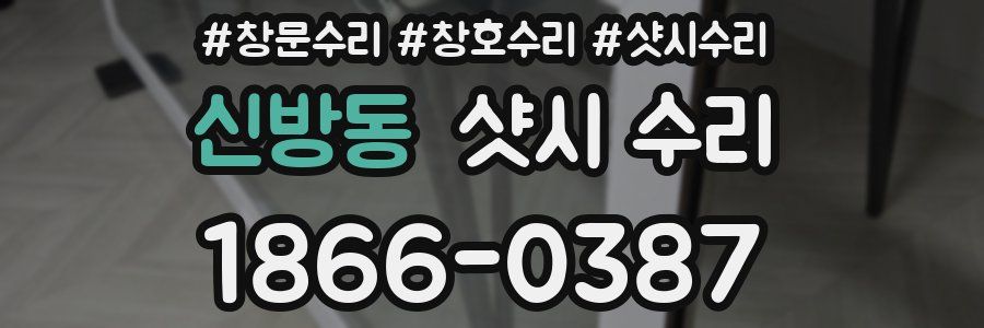 신방동 샷시 수리