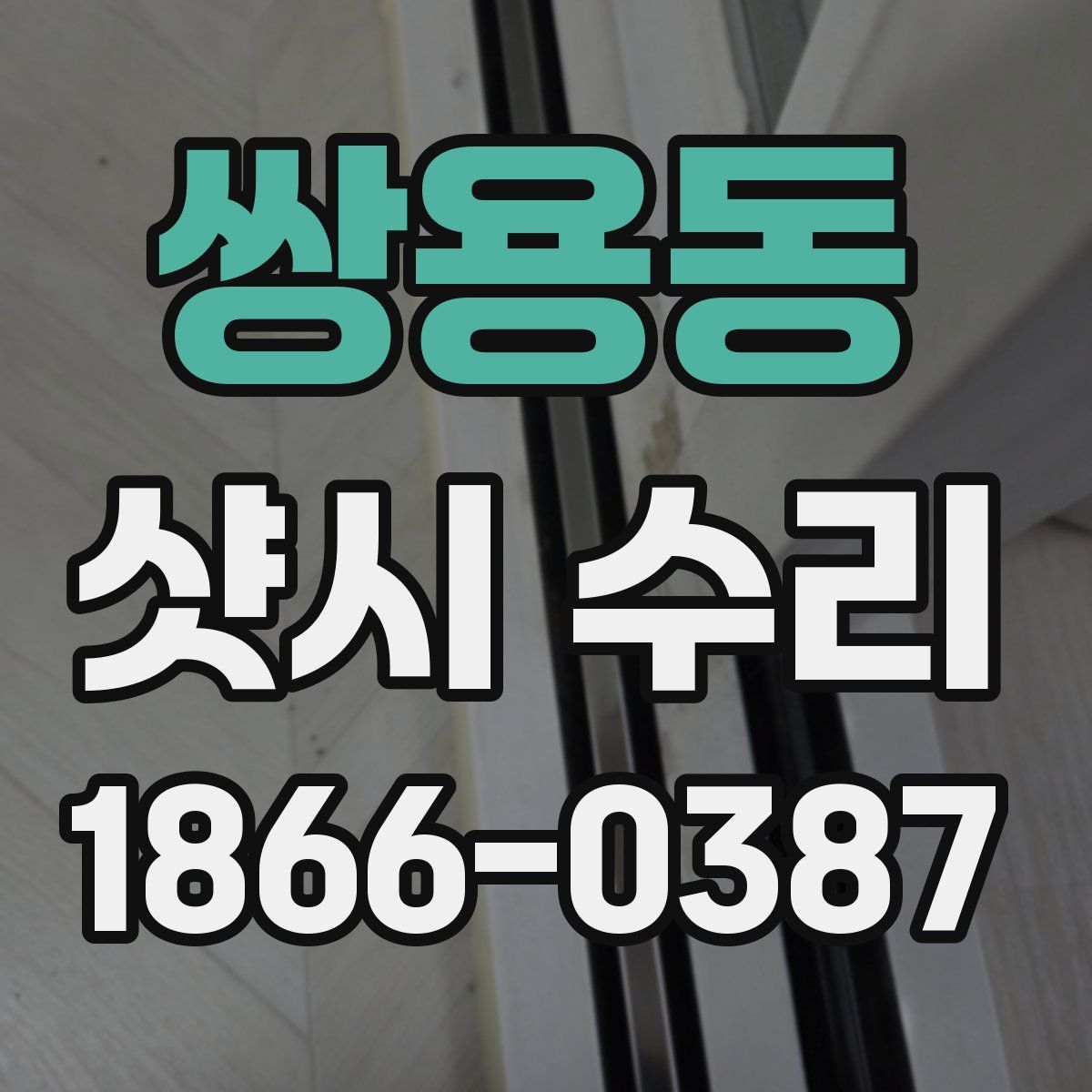 쌍용동 샷시 수리