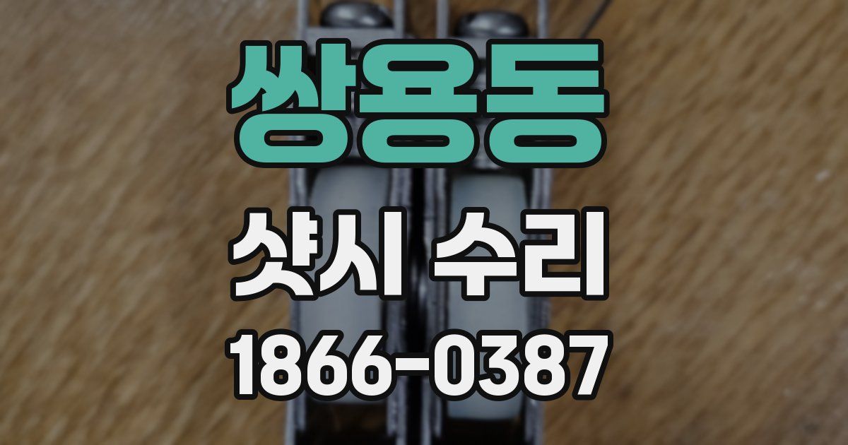 쌍용동 샷시 수리