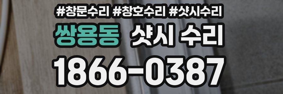쌍용동 샷시 수리