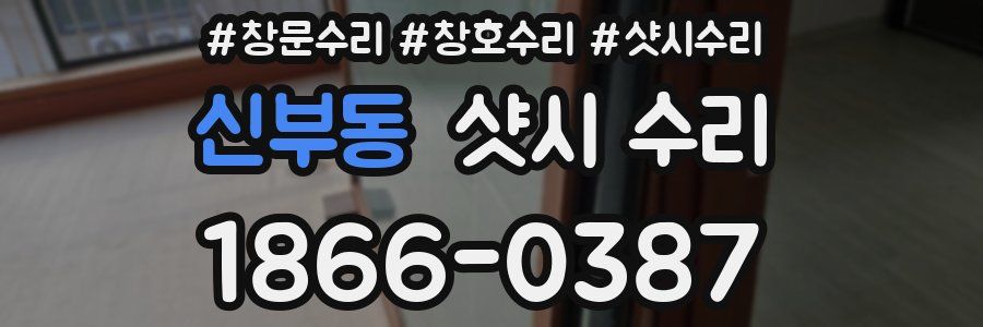 신부동 샷시 수리