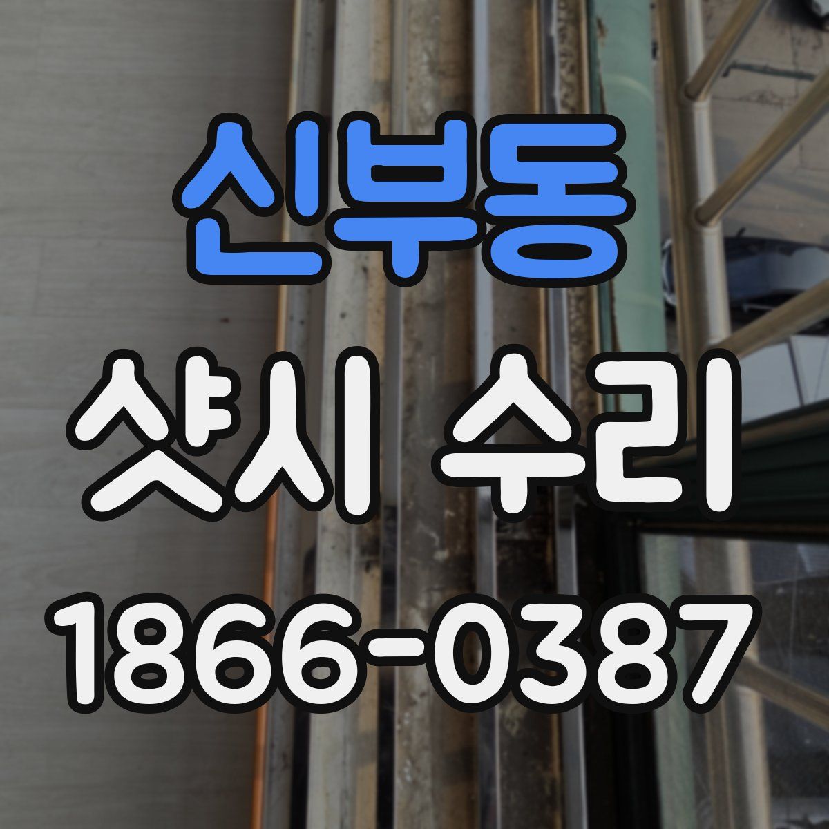 신부동 샷시 수리