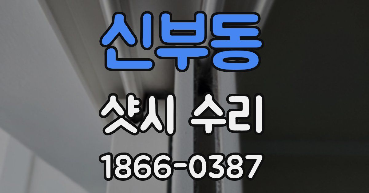 신부동 샷시 수리