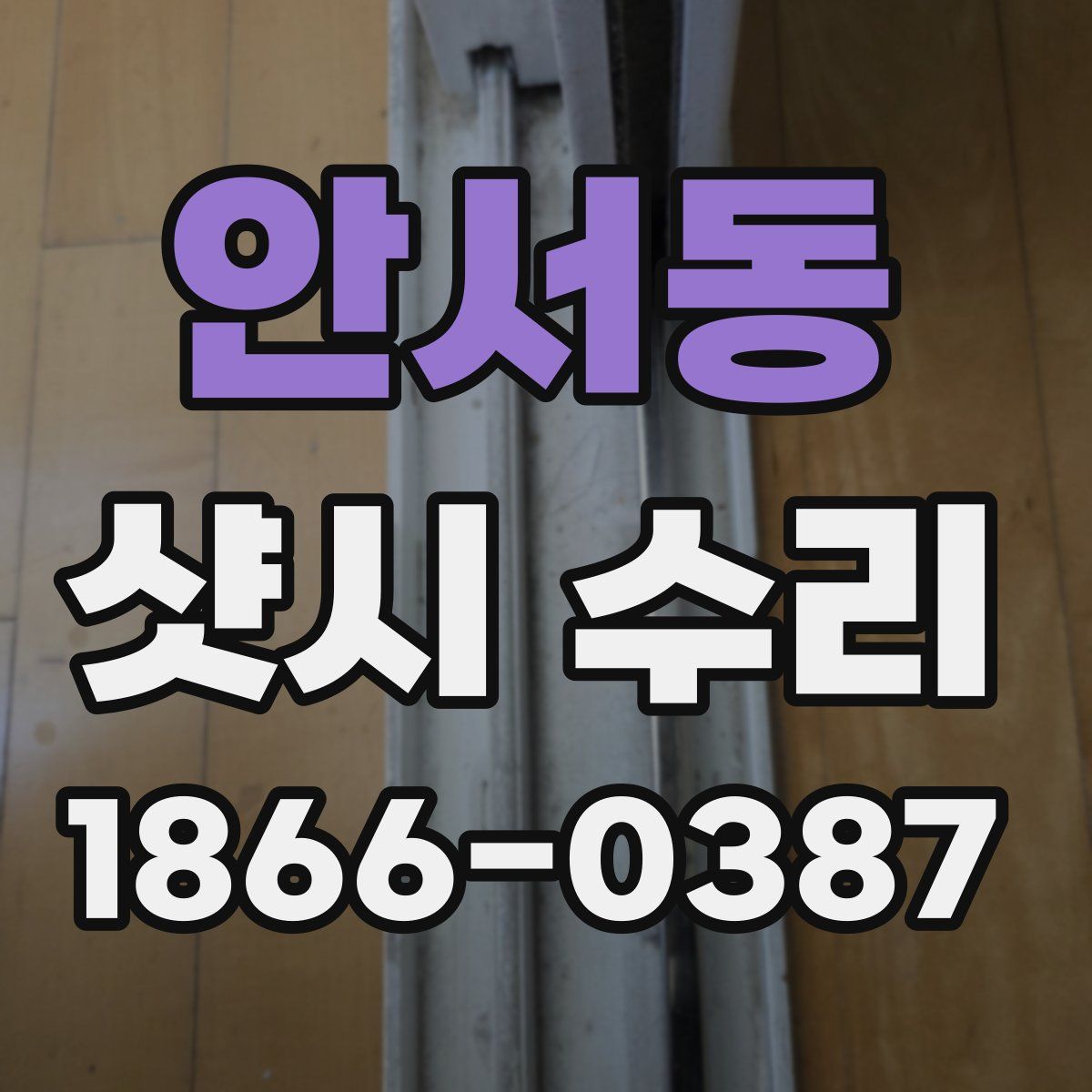 안서동 샷시 수리