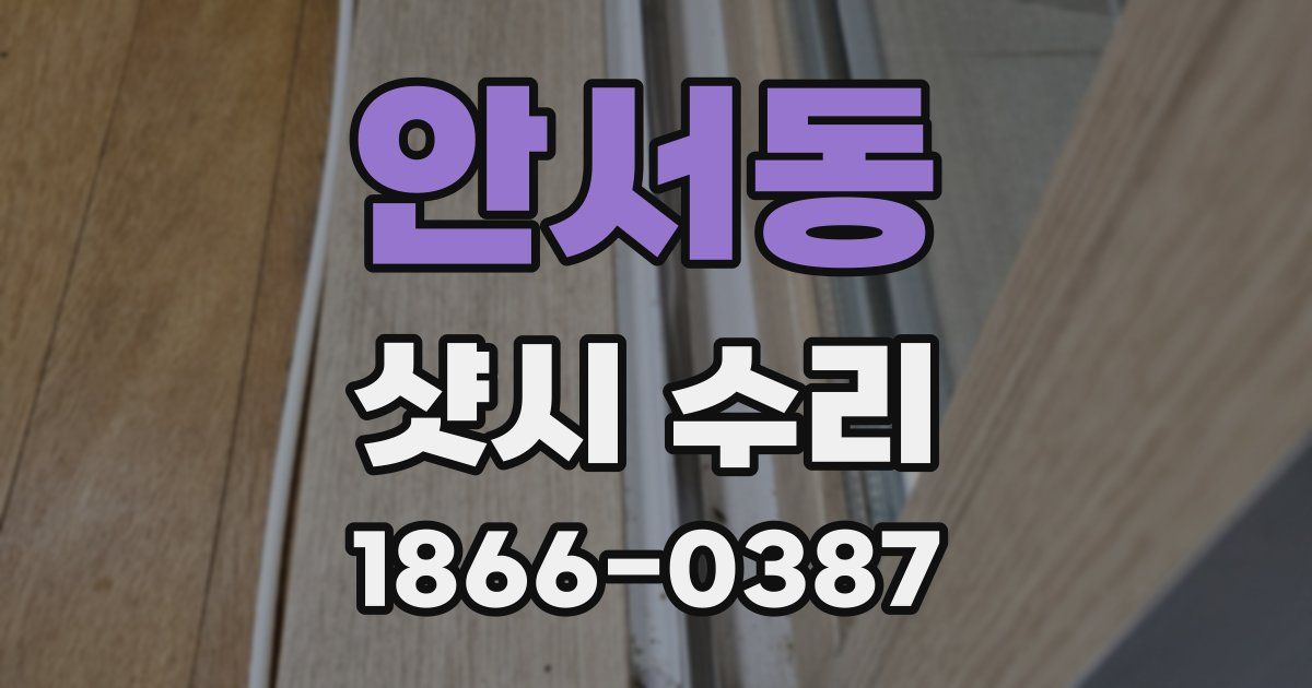 안서동 샷시 수리