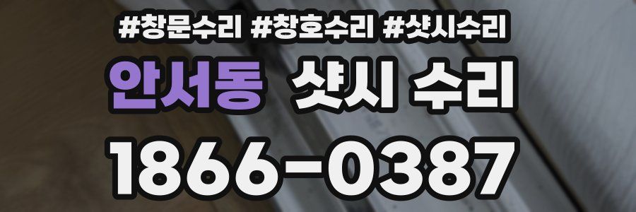 안서동 샷시 수리