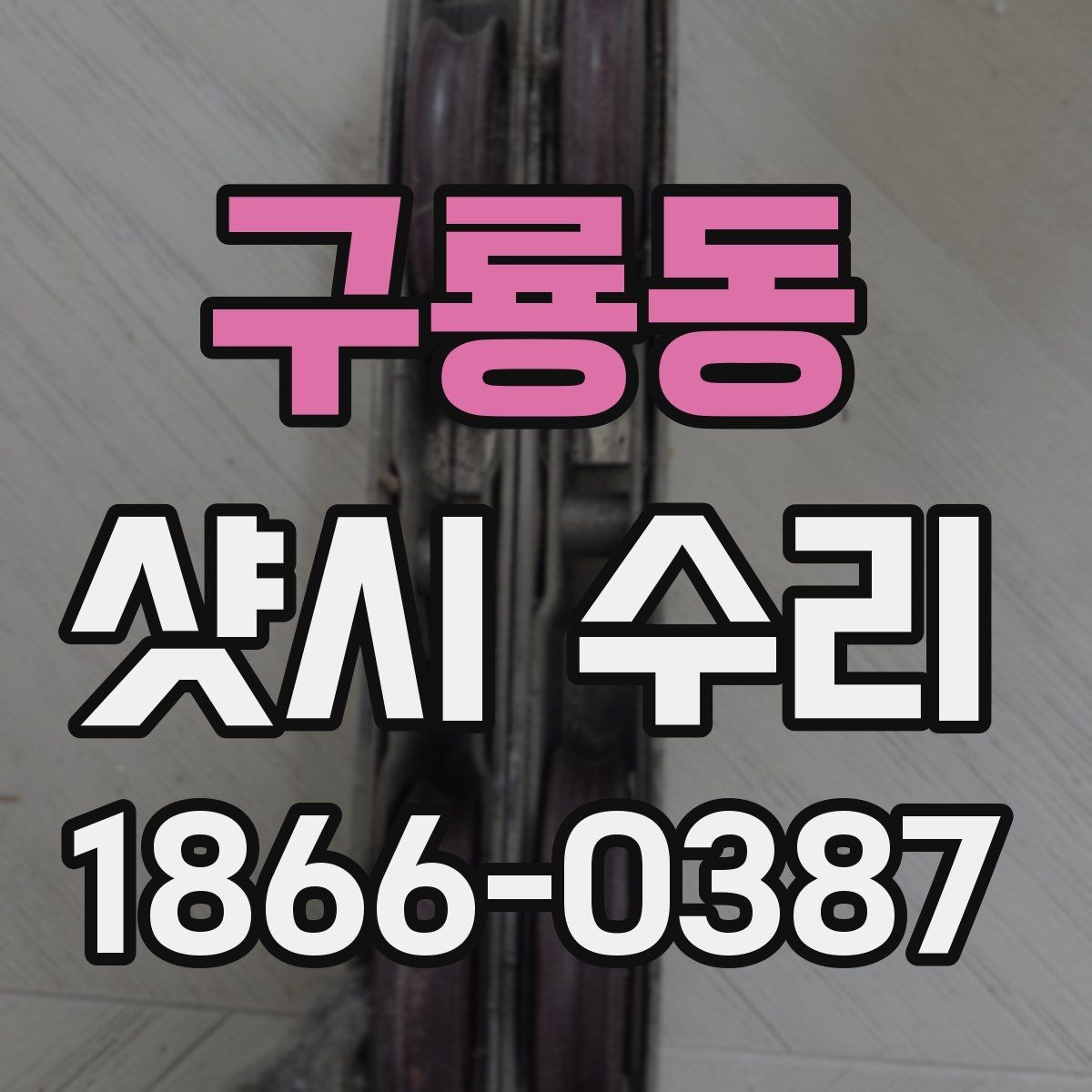 구룡동 샷시 수리 후 결로가 남는 원인과 대응