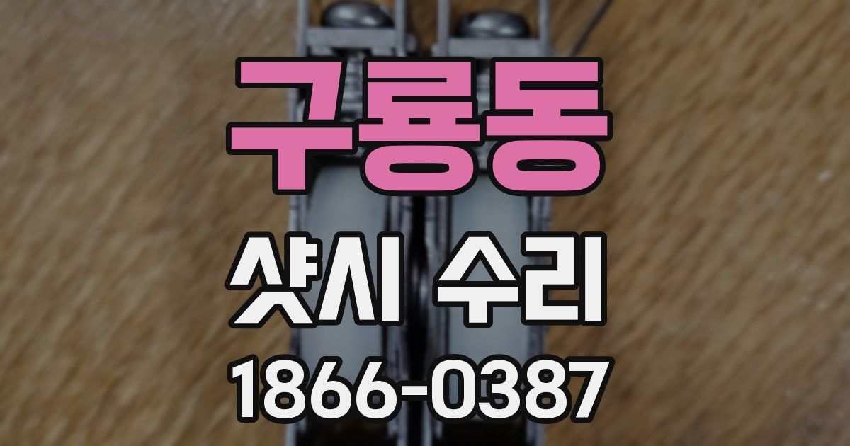 구룡동 샷시 수리