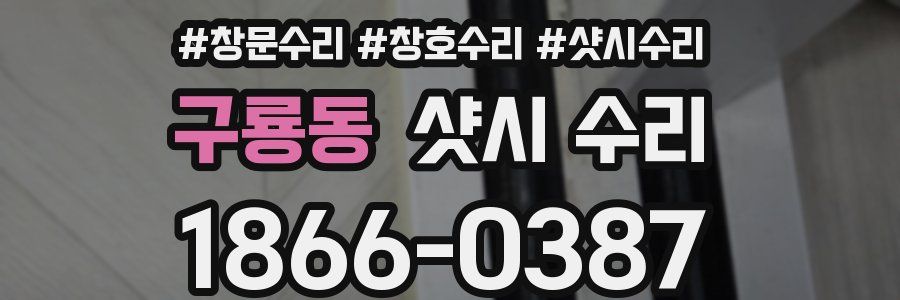 구룡동 샷시 수리