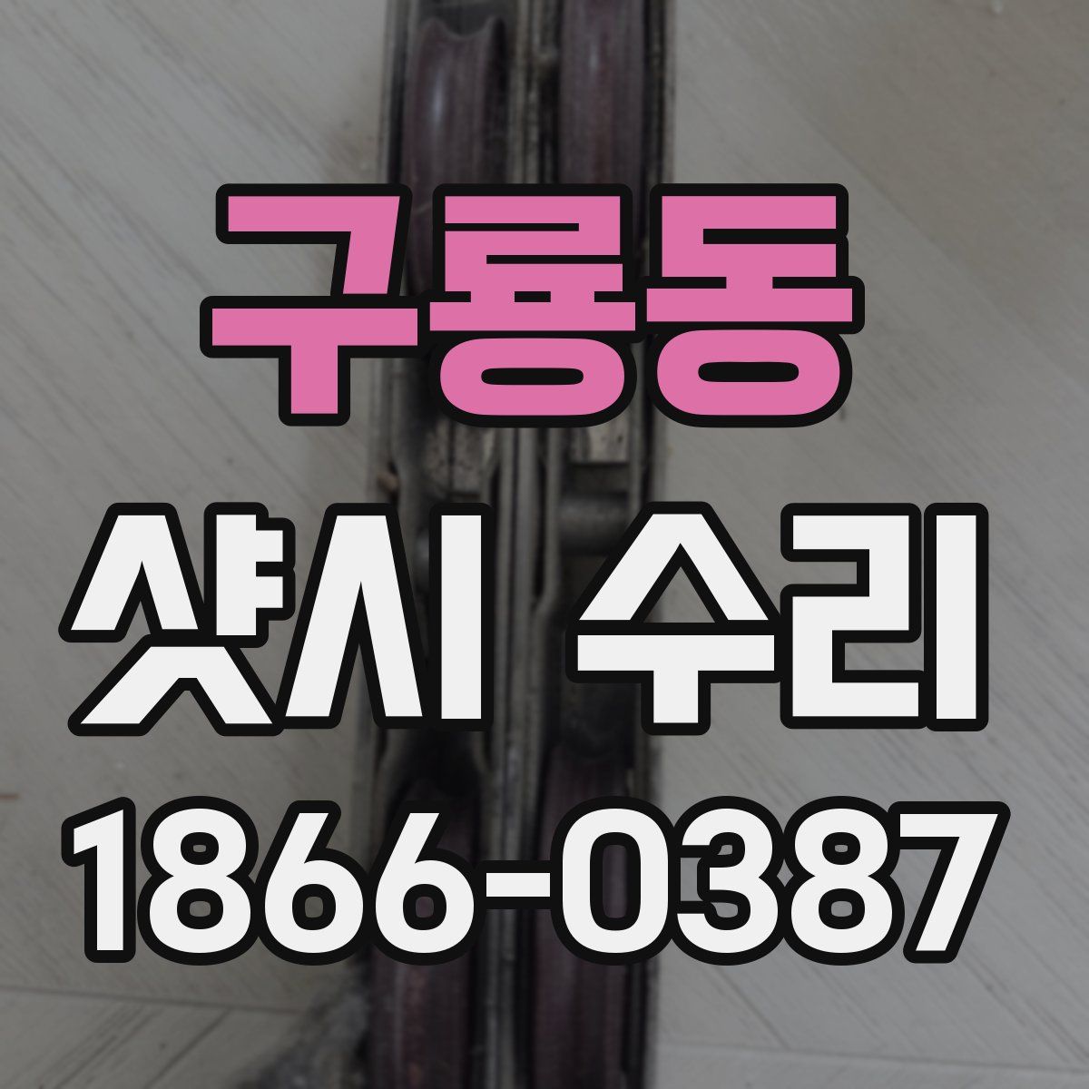 구룡동 샷시 수리