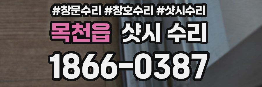 목천읍 샷시 수리