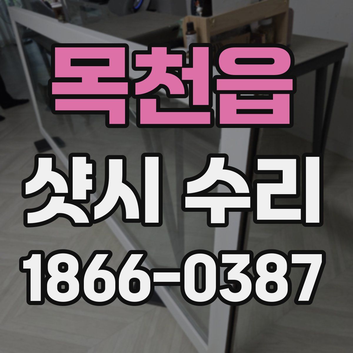 목천읍 샷시 수리