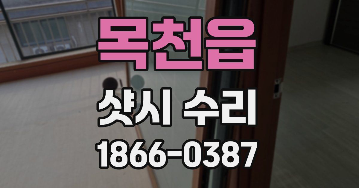 목천읍 샷시 수리