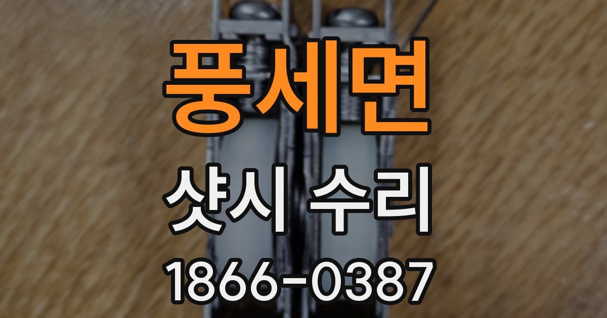 풍세면 샷시 수리