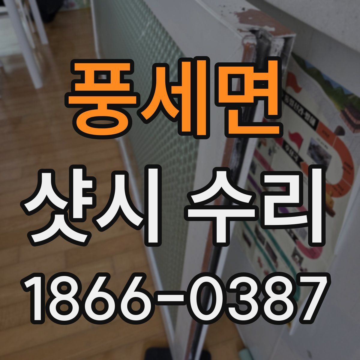 풍세면 샷시 수리