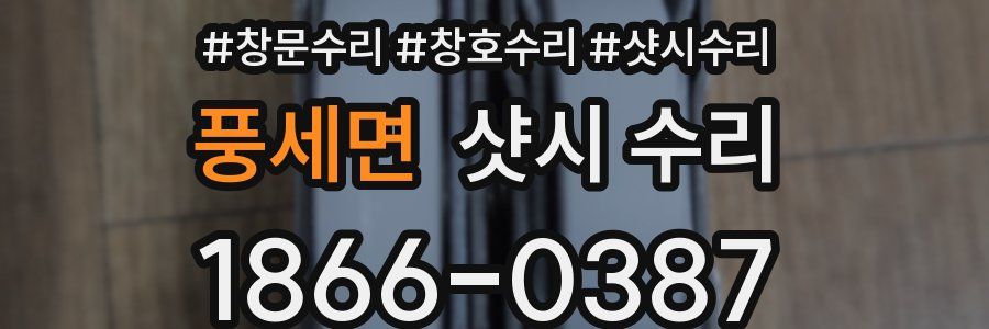 풍세면 샷시 수리
