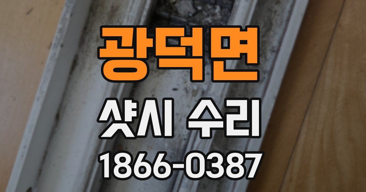 광덕면 샷시 수리