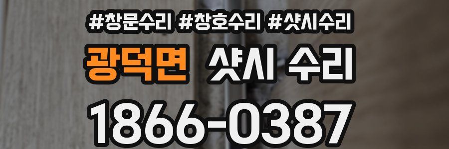 광덕면 샷시 수리