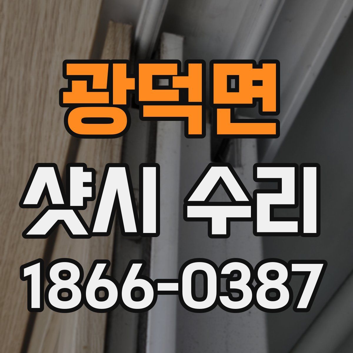 광덕면 샷시 수리