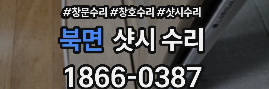 북면 샷시 수리