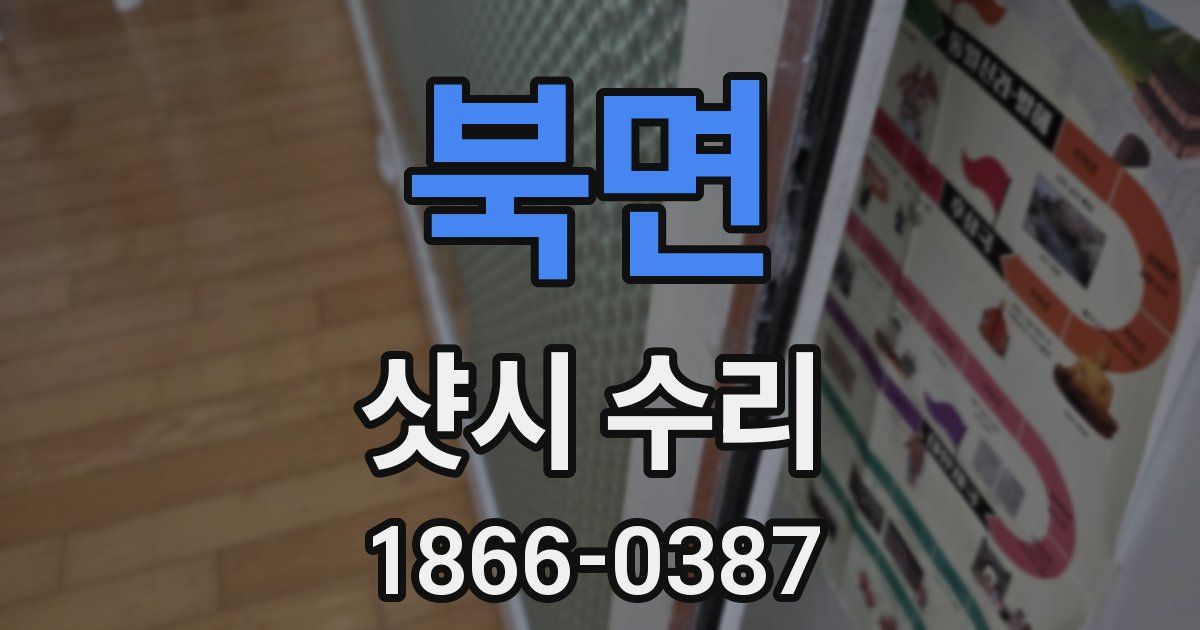북면 샷시 수리