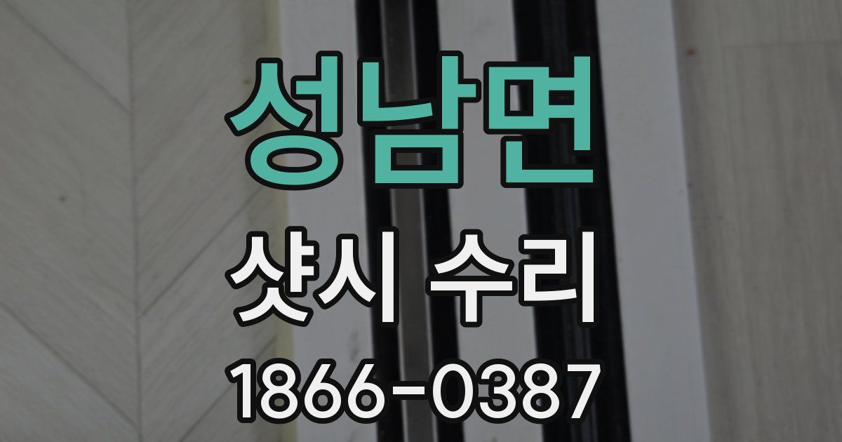 성남면 샷시 수리