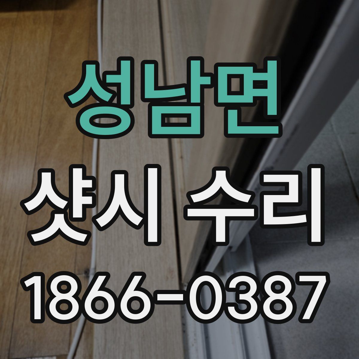 성남면 샷시 수리