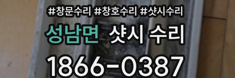 성남면 샷시 수리