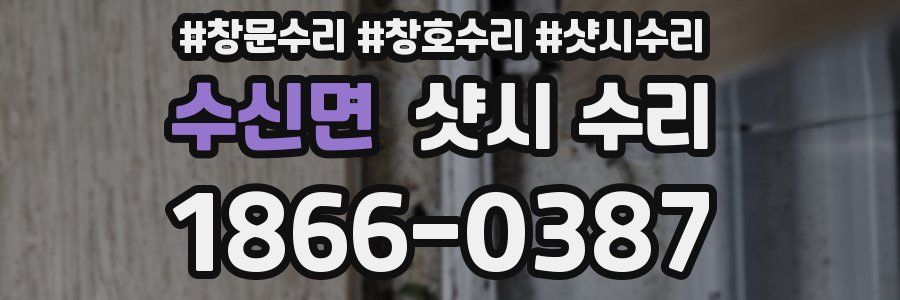 수신면 샷시 수리