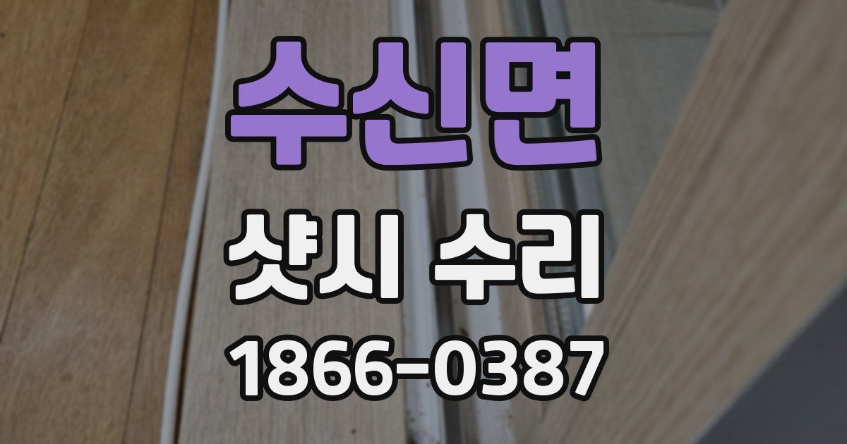 수신면 샷시 수리