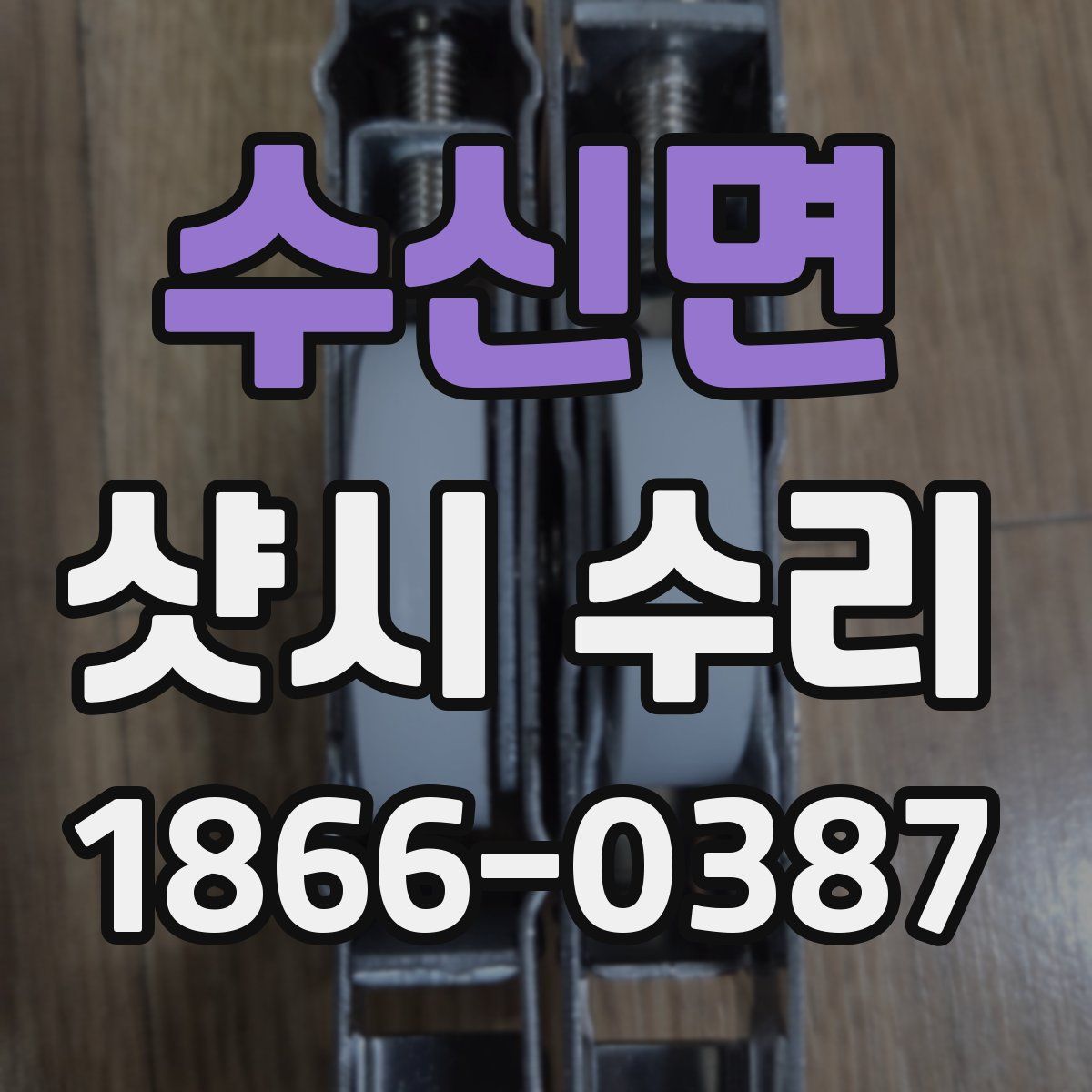 수신면 샷시 수리