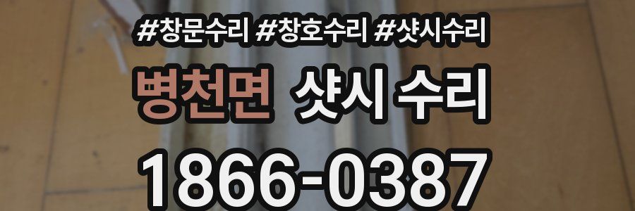 병천면 샷시 수리