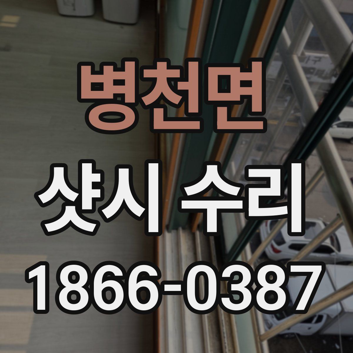 병천면 샷시 수리