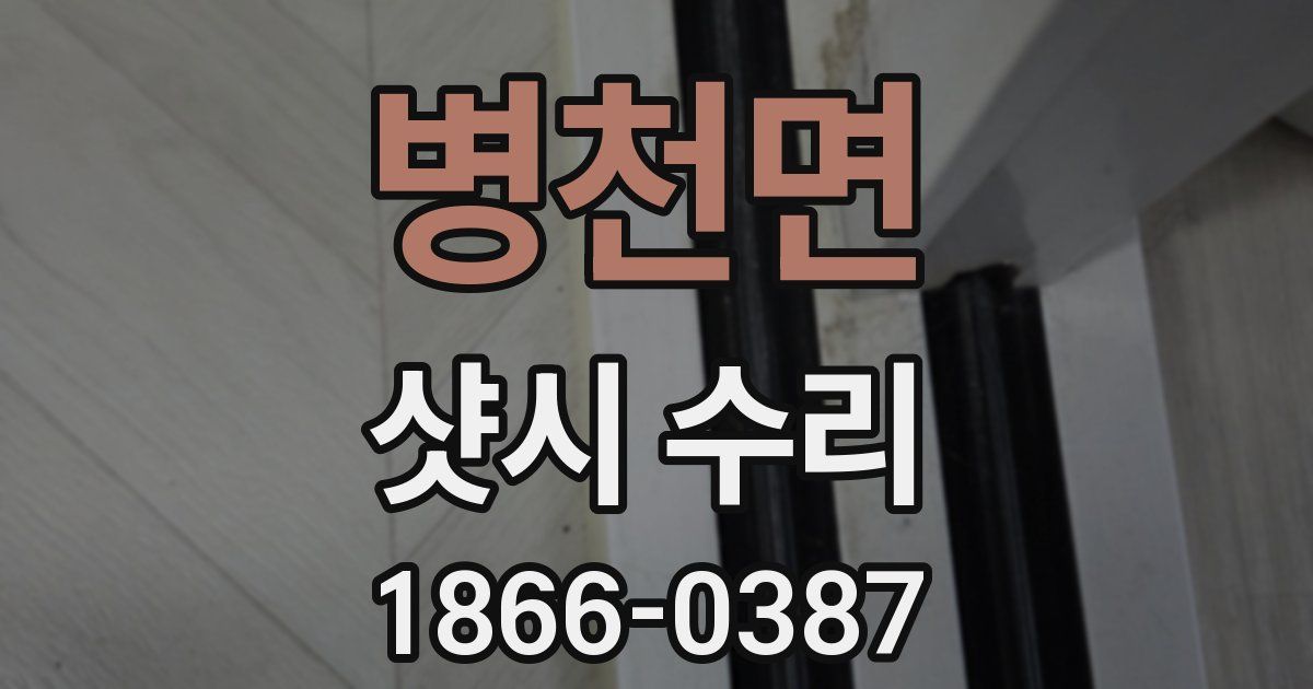 병천면 샷시 수리