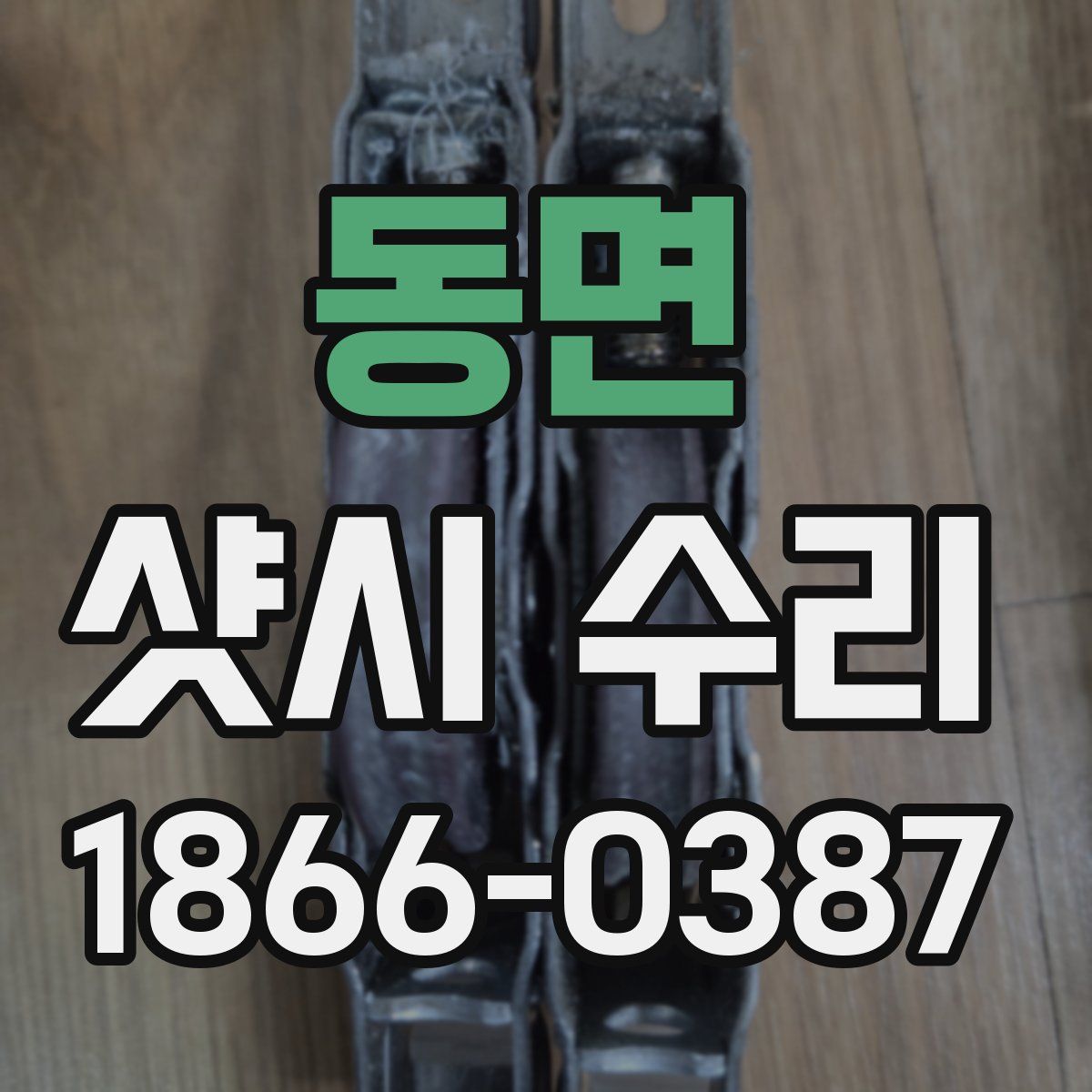 동면 샷시 수리